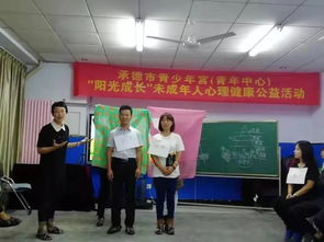 薩提亞模式親子關系公益沙龍 承德市青少年宮與社區心理援助中心攜手搭建家庭“心”橋梁