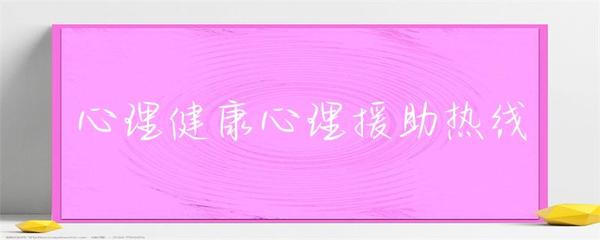守護心靈綠洲 健康援助熱線中的心理援助服務