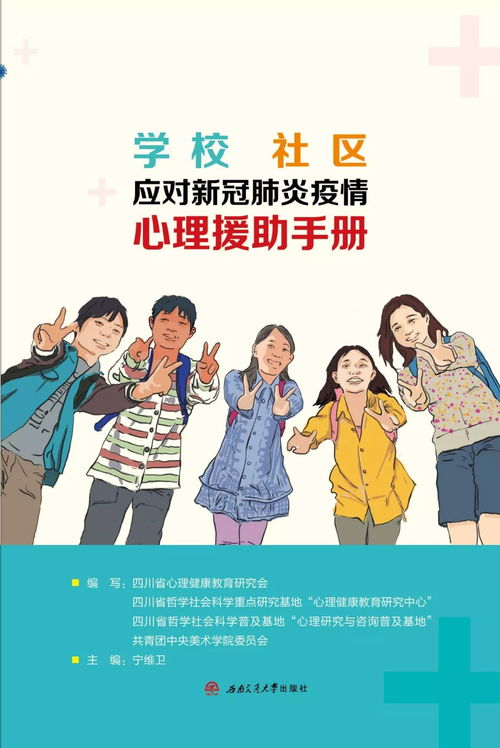 學校與社區應對新冠肺炎疫情心理援助手冊 電子版圖書正式發布