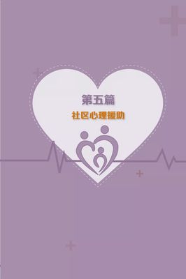 《學校社區應對新冠肺煮病情心理援助手冊》電子版囔由認苓都陪慰50